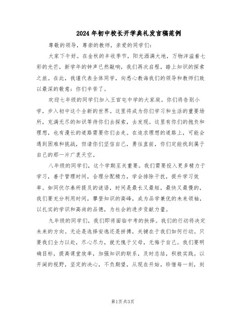 2024年初中校长开学典礼发言稿范例（二篇）