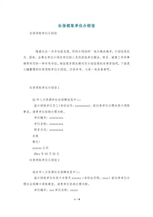 社保领取单位介绍信