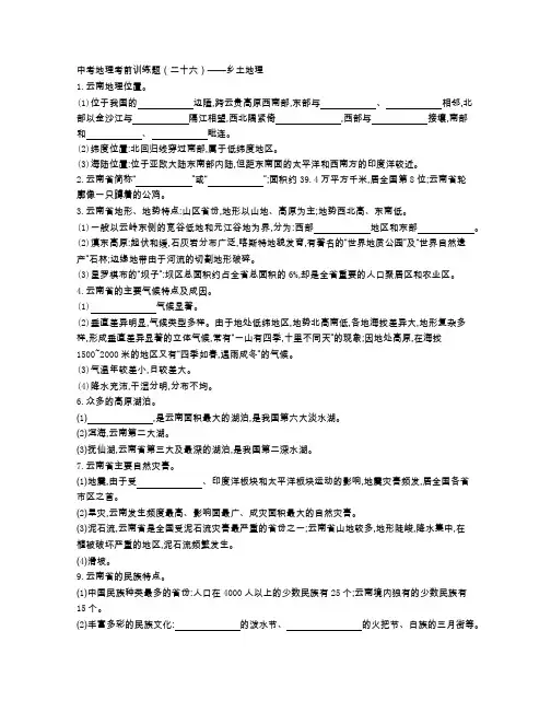 中考地理考前训练题(二十六)——乡土地理(附参考答案)