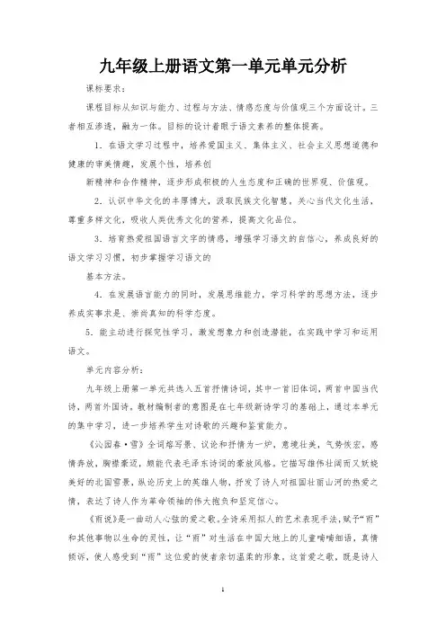 九年级上册语文第一单元单元分析