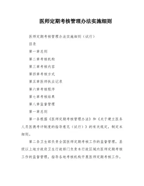 医师定期考核管理办法实施细则