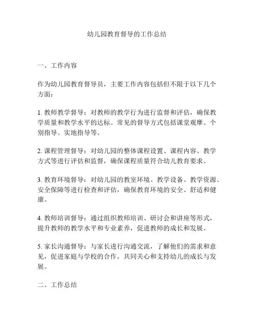 幼儿园教育督导的工作总结