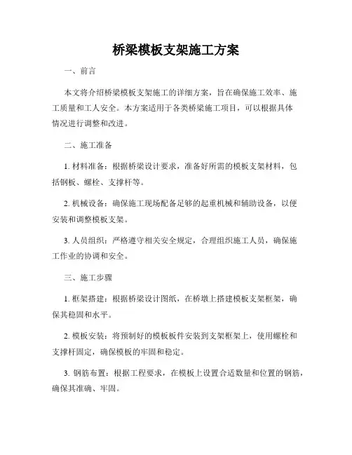 桥梁模板支架施工方案