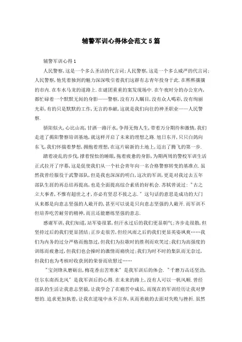 辅警军训心得体会范文5篇