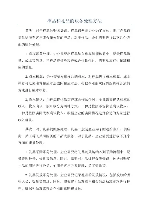 样品和礼品的账务处理方法