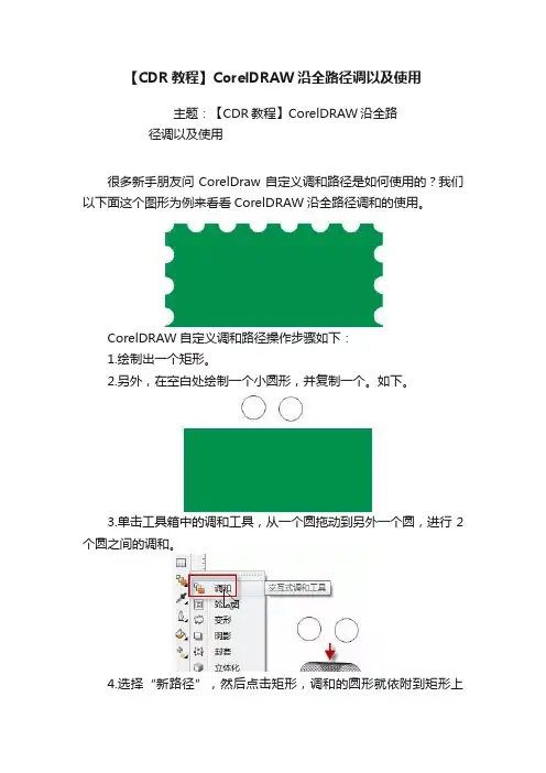 【CDR教程】CorelDRAW沿全路径调以及使用