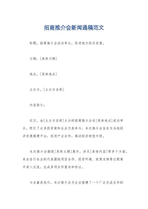 招商推介会新闻通稿范文
