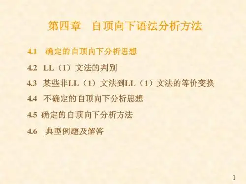 第四章 自顶向下语法分析方法2