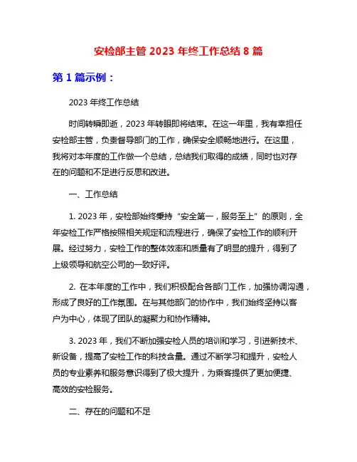 安检部主管2023年终工作总结8篇