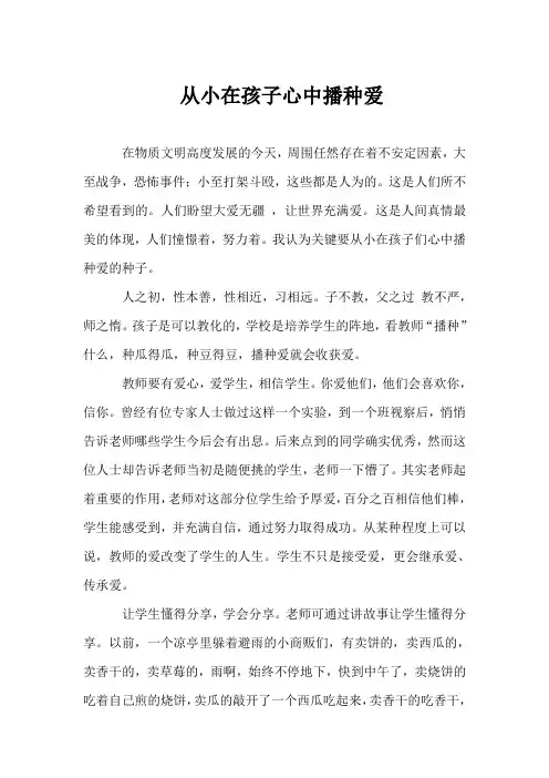 在孩子心中播种爱