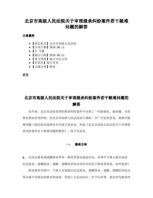 北京市高级人民法院关于审理继承纠纷案件若干疑难问题的解答