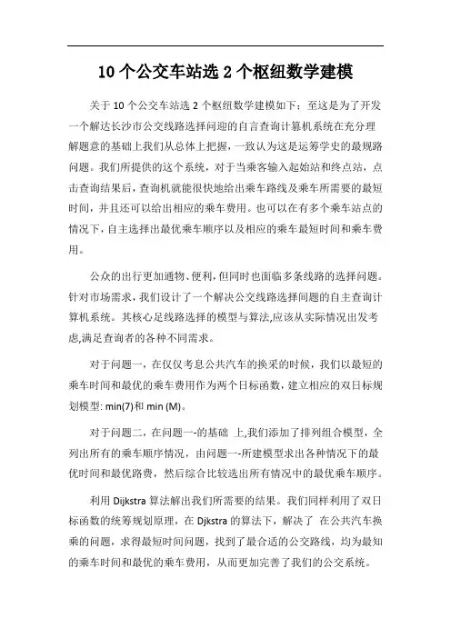 10个公交车站选2个枢纽数学建模