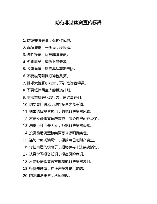 防范非法集资宣传标语