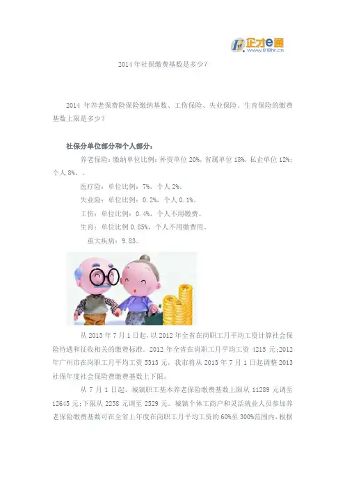 2014年社保缴费基数是多少？