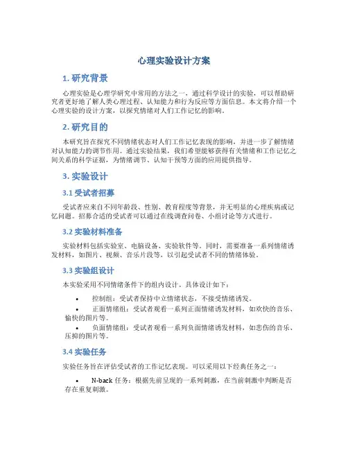 心理实验设计方案