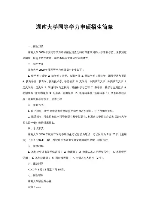 湖南大学同等学力申硕招生简章