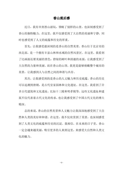 香山观后感