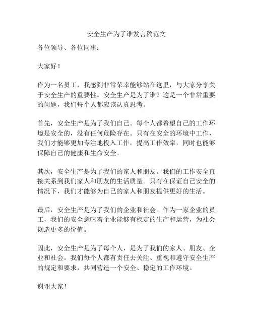 安全生产为了谁发言稿范文