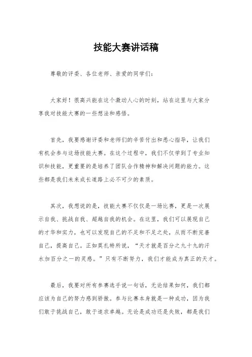 技能大赛讲话稿