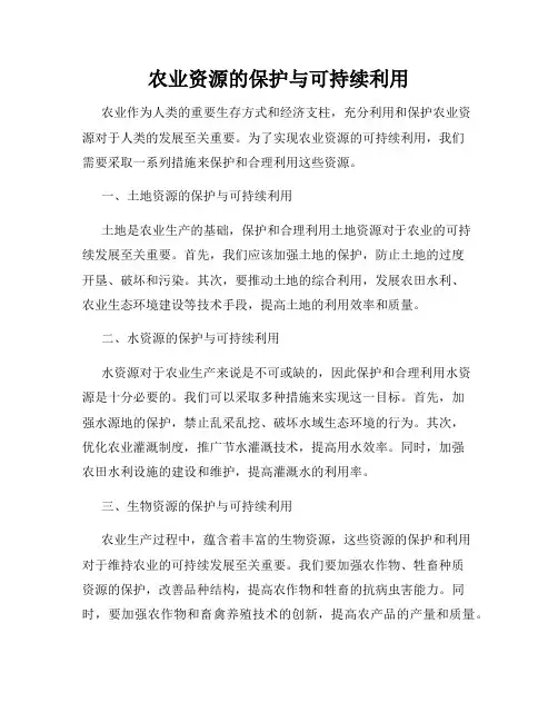 农业资源的保护与可持续利用