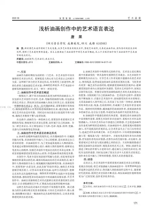 浅析油画创作中的艺术语言表达