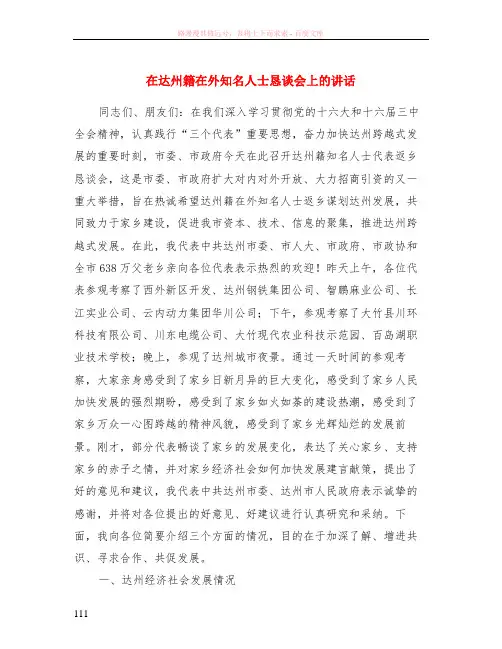 在达州籍在外知名人士恳谈会上的讲话
