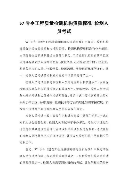 57号令工程质量检测机构资质标准 检测人员考试