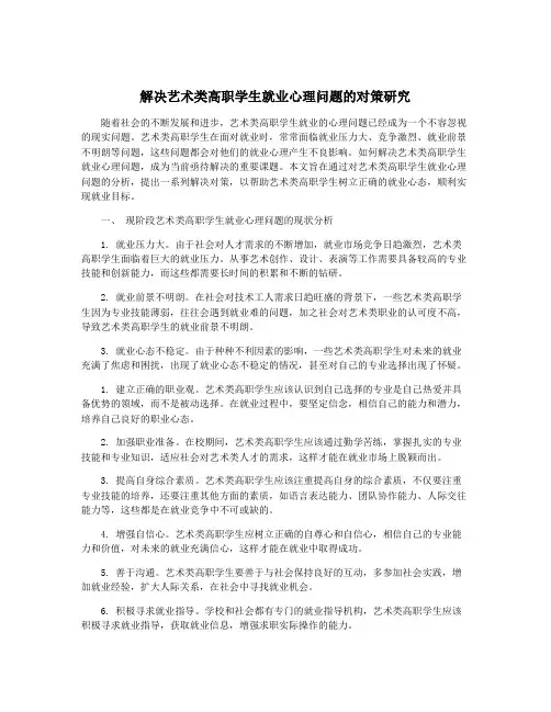 解决艺术类高职学生就业心理问题的对策研究