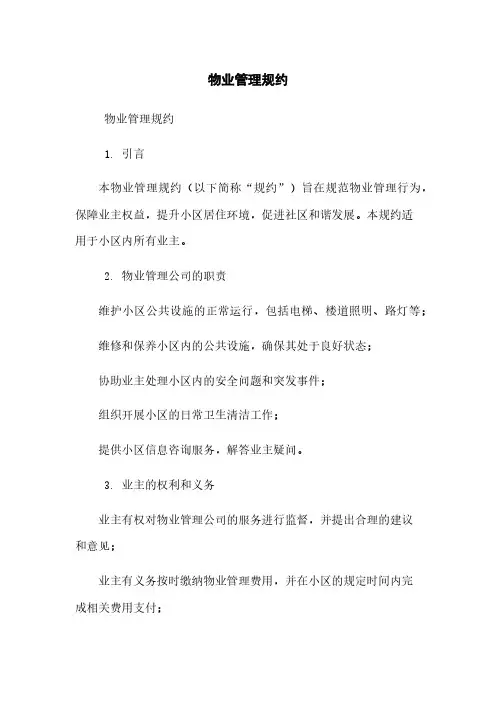 物业管理规约