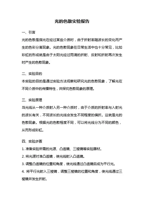 光的色散实验报告
