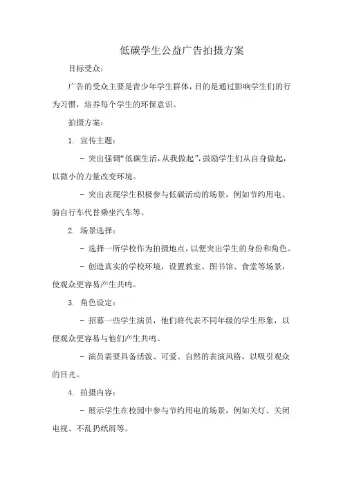 低碳学生公益广告拍摄方案