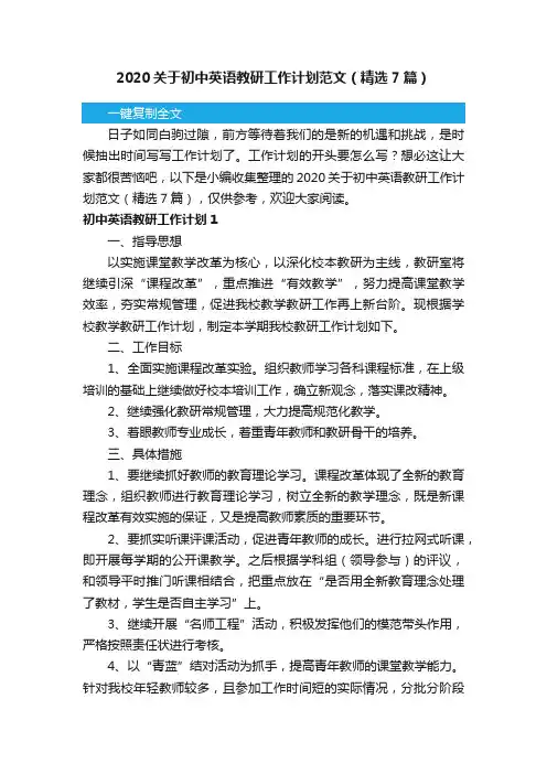 2020关于初中英语教研工作计划范文（精选7篇）