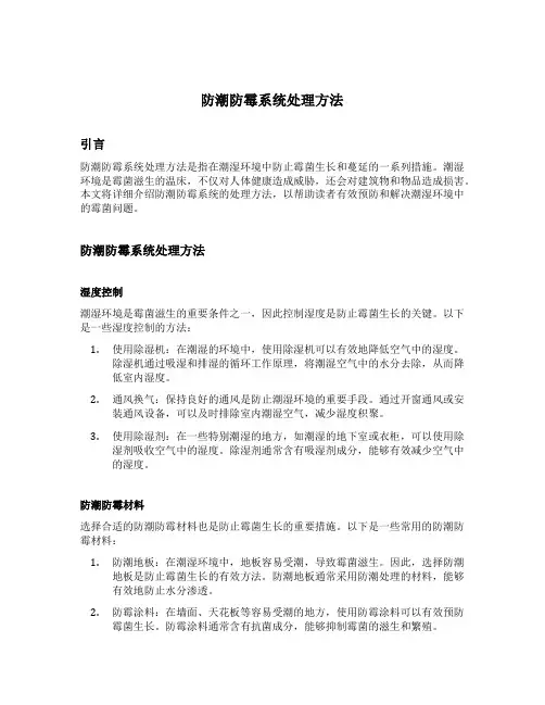 防潮防霉系统处理方法