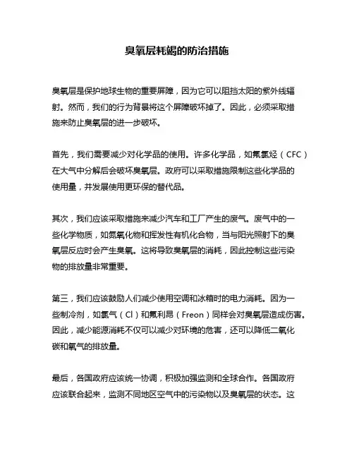 臭氧层耗竭的防治措施