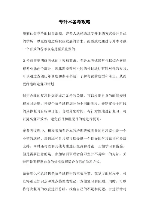 专升本备考攻略