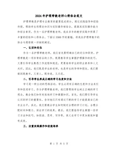 2024年护理带教老师心得体会范文(2篇)