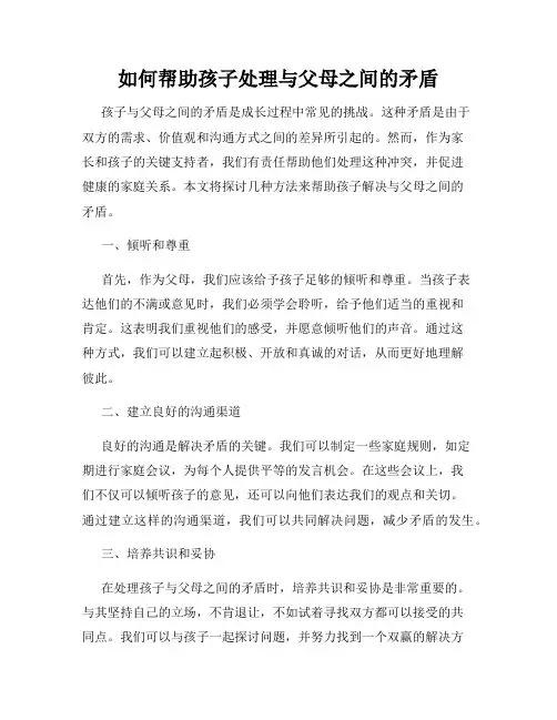 如何帮助孩子处理与父母之间的矛盾