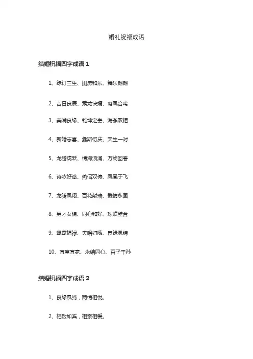婚礼祝福成语