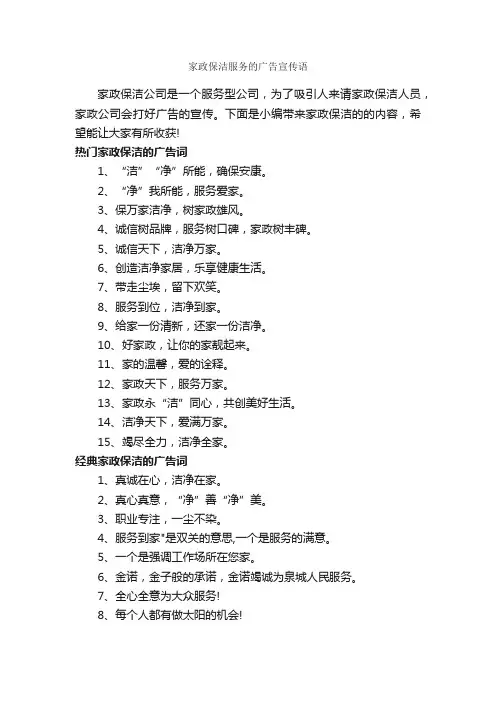 家政保洁服务的广告宣传语_创意广告词_