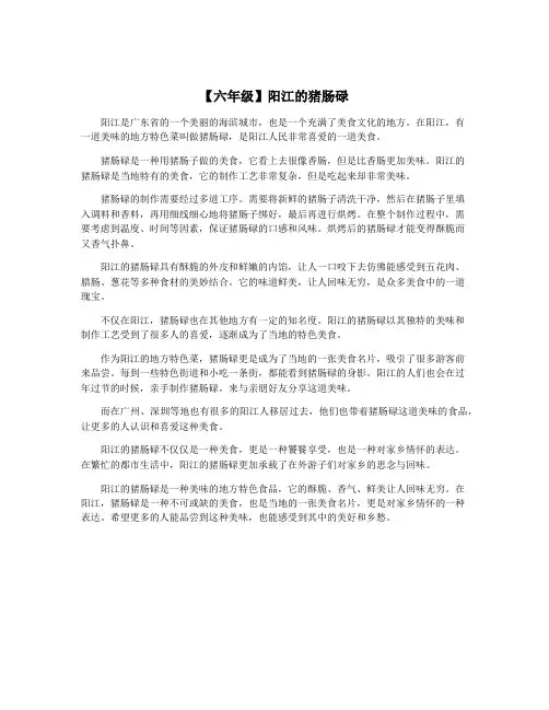 【六年级】阳江的猪肠碌