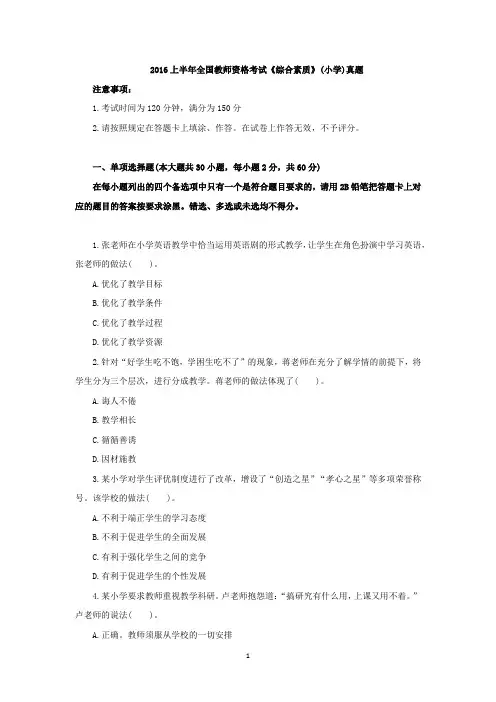 2016年上半年教师资格证小学《综合素质》真题