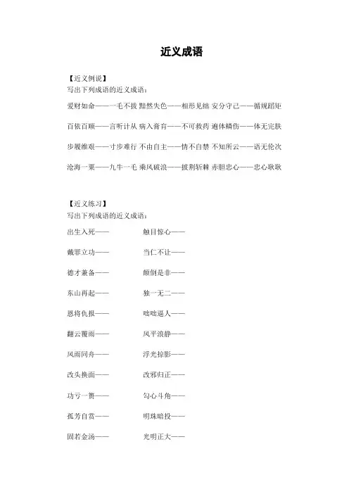 成语学习 近义成语 写出下列成语的近义成语 含答案