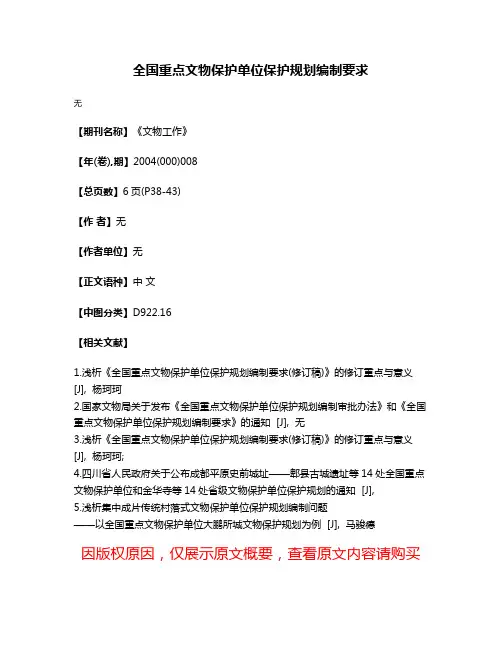 全国重点文物保护单位保护规划编制要求