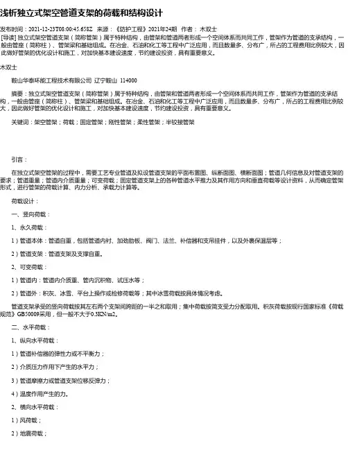 浅析独立式架空管道支架的荷载和结构设计