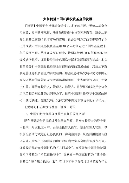 怎样促进中国证券投资基金发展论文