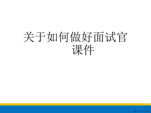 如何做好面试官课件课件