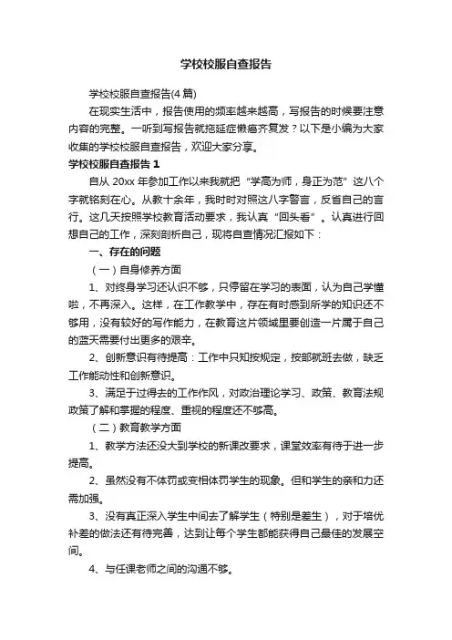 学校校服自查报告