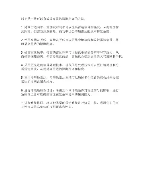 有效提高雷达探测距离的方法