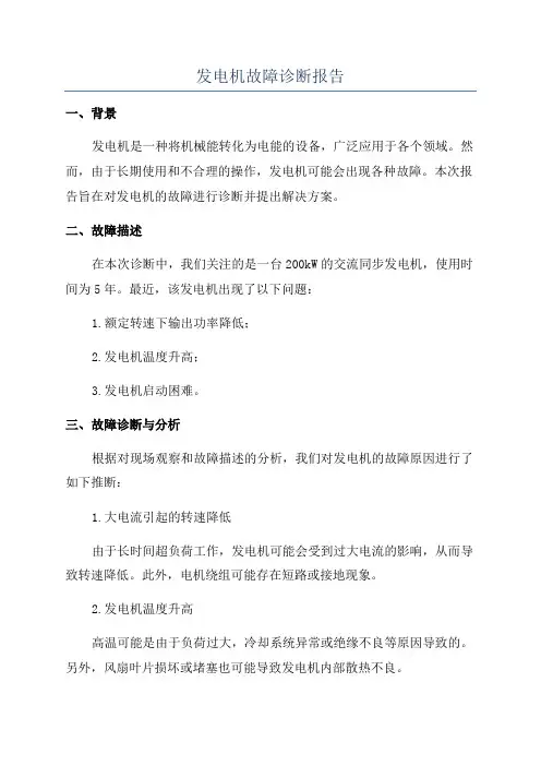 发电机故障诊断报告
