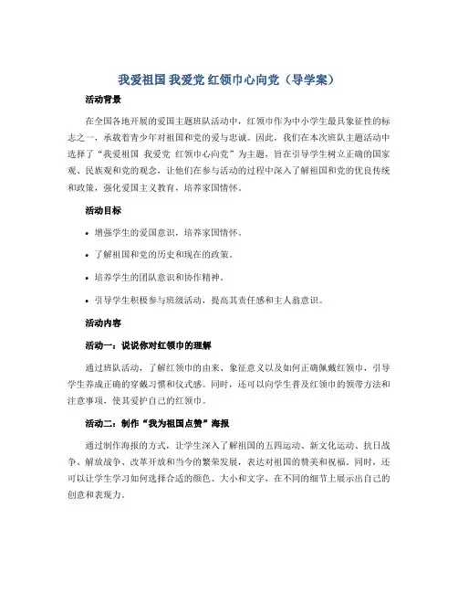 我爱祖国 我爱党 红领巾心向党(导学案)-六年级班队主题活动